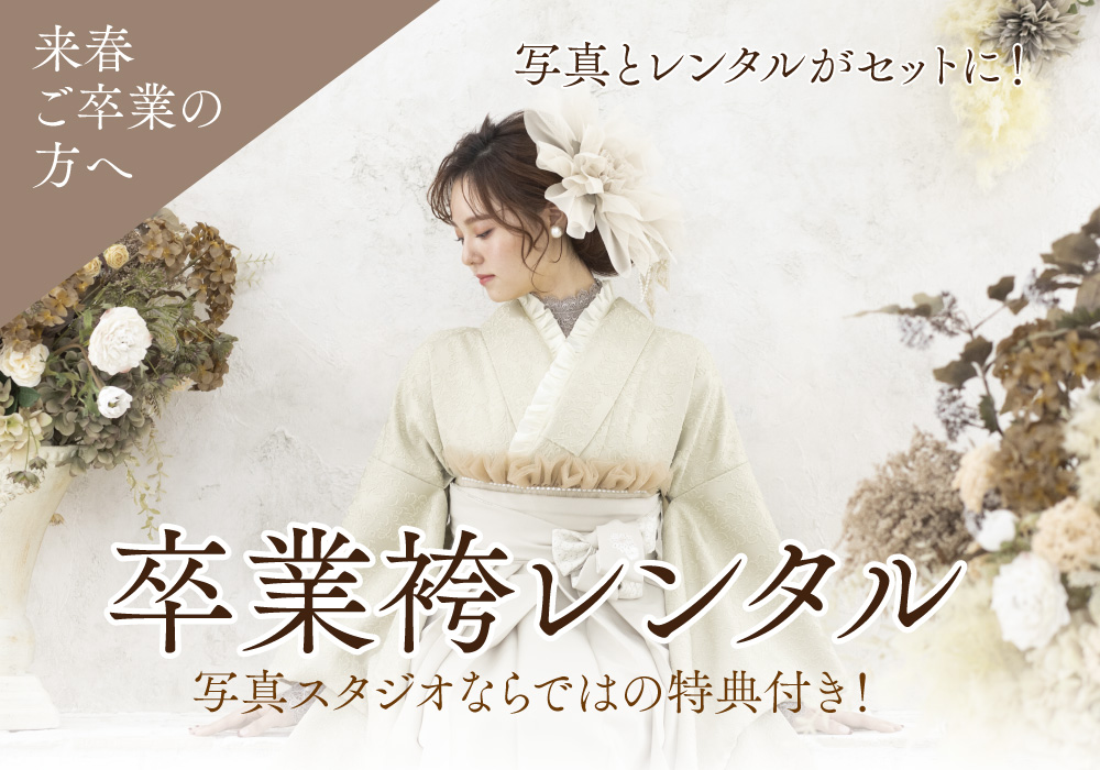 卒業袴レンタル