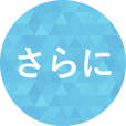 さらに