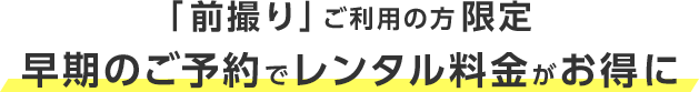 早期のご予約でレンタル料金がお得に