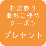 お宮参り撮影ご優待クーポン無料