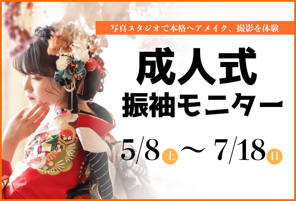 23年成人式の方 振袖無料体験モニター 募集中 岡崎市のフォトスタジオ リゾルテ 岡崎創寫舘