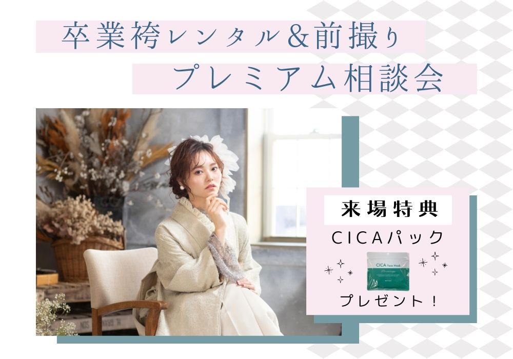 卒業袴