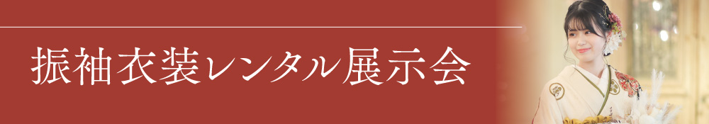 振袖展示会