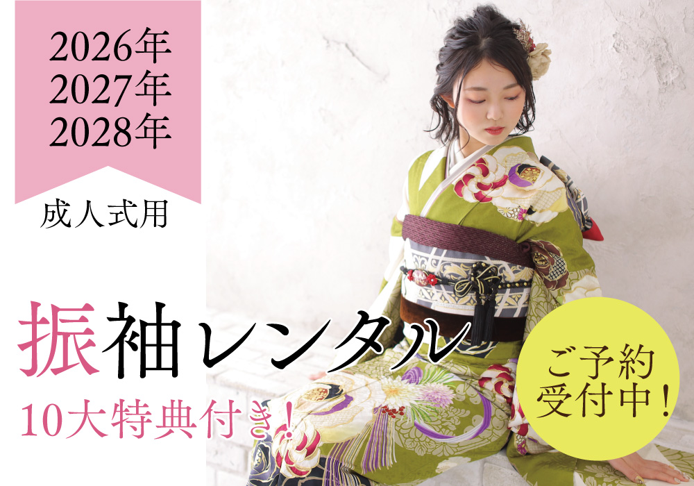 振り袖レンタル