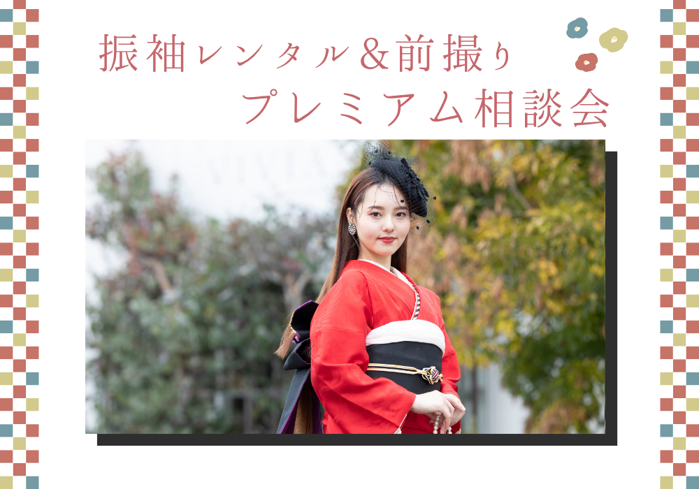 振袖相談会