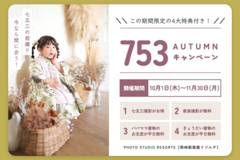 753 AUTUMN キャンペーン 2026年10月1日〜11月30日 4大特典