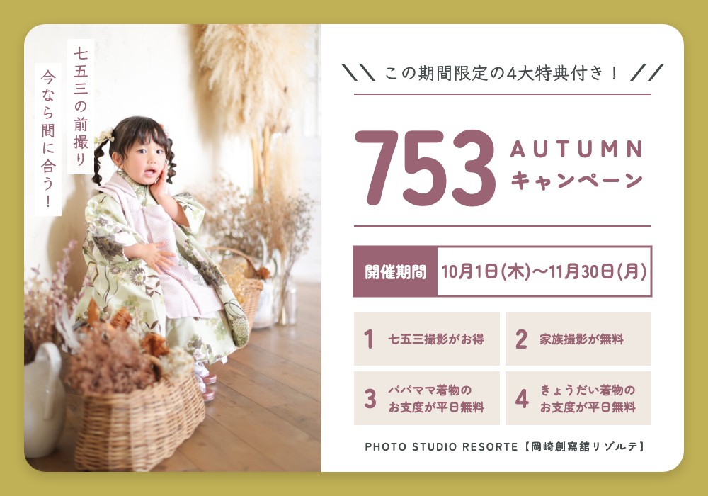 753 AUTUMN キャンペーン 2026年10月1日〜11月30日 4大特典