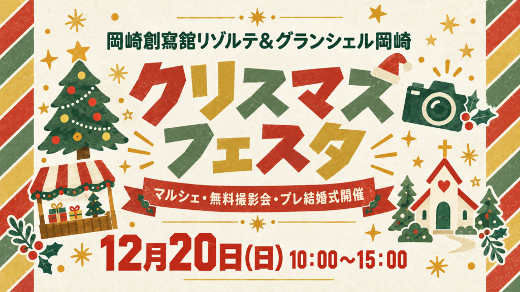 岡崎創寫舘リゾルテ&グランシェル岡崎 クリスマスフェスタ 12月20日(日)10:00〜15:00 マルシェ・無料撮影会・プレ結婚式開催