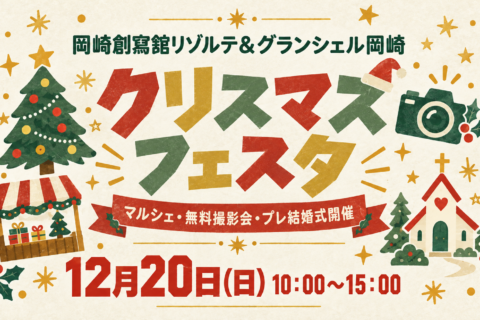岡崎創寫舘リゾルテ&グランシェル岡崎 クリスマスフェスタ 12月20日(日)10:00〜15:00 マルシェ・無料撮影会・プレ結婚式開催
