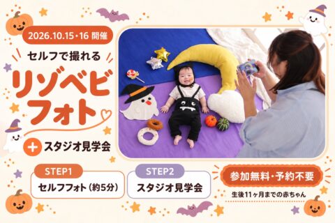 セルフで撮れるリゾベビフォト＋スタジオ見学会 10月15日・16日開催
