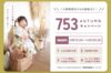 753 AUTUMN キャンペーン 2026年10月1日〜11月30日 4大特典